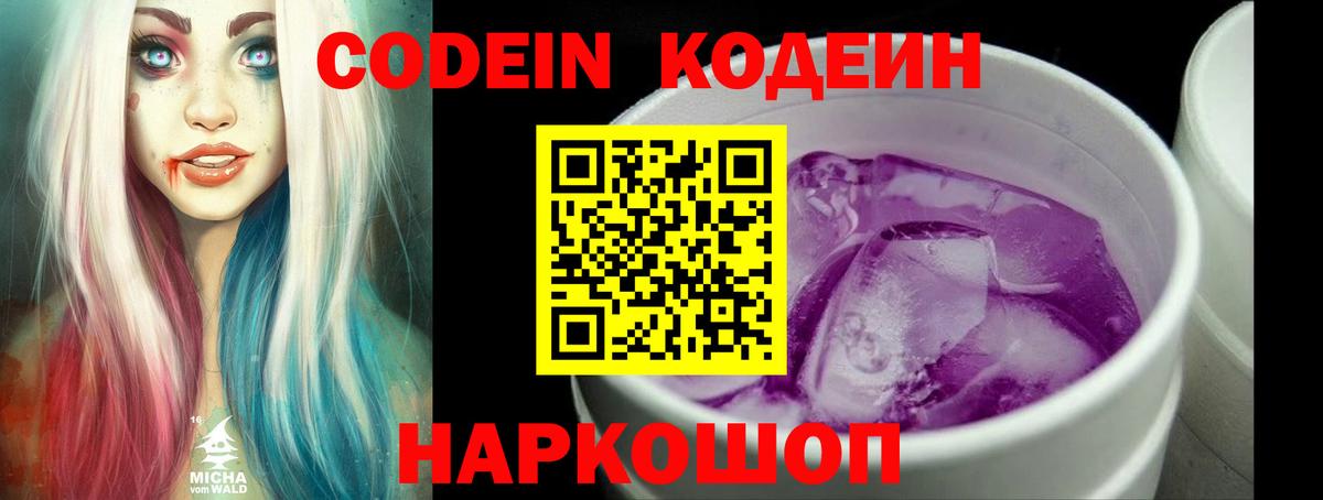 Кодеин напиток Lean (лин)  Кодеин Purple Drank  Вход с VPN  Артёмовский 